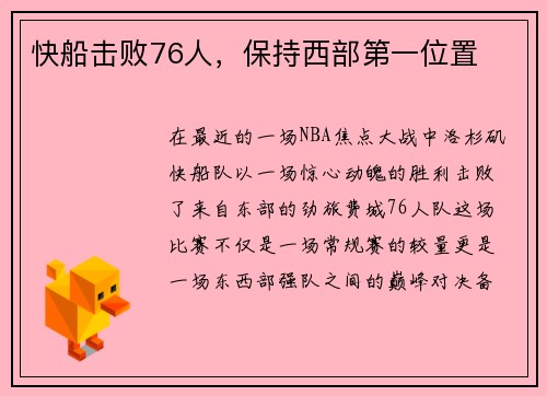 快船击败76人，保持西部第一位置