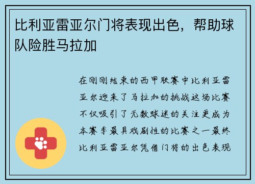 比利亚雷亚尔门将表现出色，帮助球队险胜马拉加