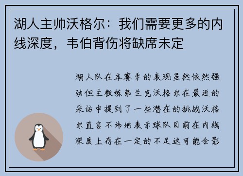湖人主帅沃格尔：我们需要更多的内线深度，韦伯背伤将缺席未定
