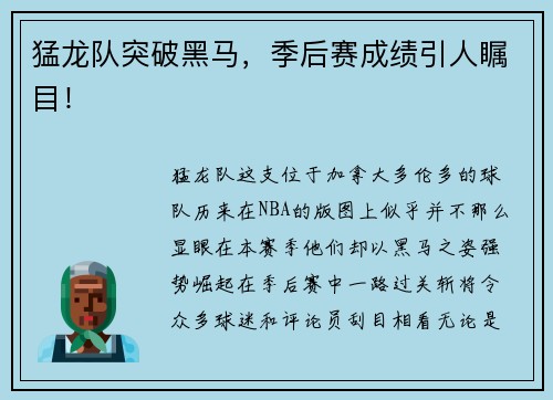 猛龙队突破黑马，季后赛成绩引人瞩目！