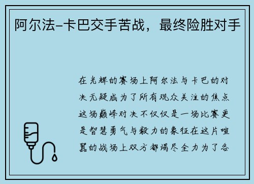 阿尔法-卡巴交手苦战，最终险胜对手