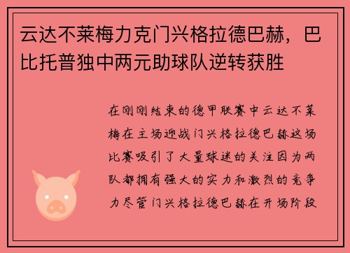 云达不莱梅力克门兴格拉德巴赫，巴比托普独中两元助球队逆转获胜