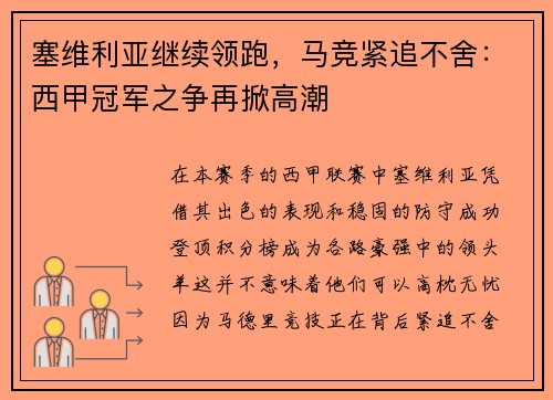 塞维利亚继续领跑，马竞紧追不舍：西甲冠军之争再掀高潮