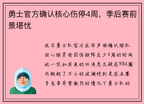 勇士官方确认核心伤停4周，季后赛前景堪忧
