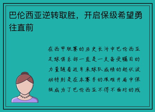 巴伦西亚逆转取胜，开启保级希望勇往直前