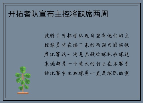 开拓者队宣布主控将缺席两周