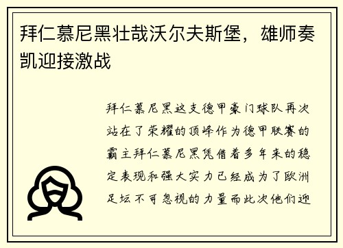拜仁慕尼黑壮哉沃尔夫斯堡，雄师奏凯迎接激战