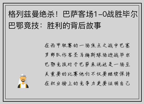 格列兹曼绝杀！巴萨客场1-0战胜毕尔巴鄂竞技：胜利的背后故事