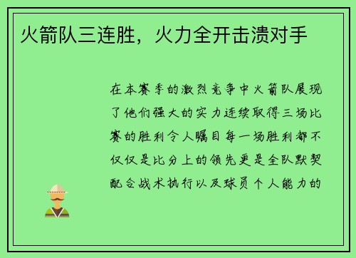 火箭队三连胜，火力全开击溃对手