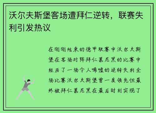 沃尔夫斯堡客场遭拜仁逆转，联赛失利引发热议