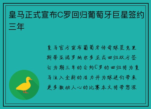 皇马正式宣布C罗回归葡萄牙巨星签约三年