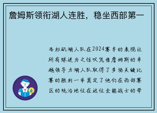 詹姆斯领衔湖人连胜，稳坐西部第一