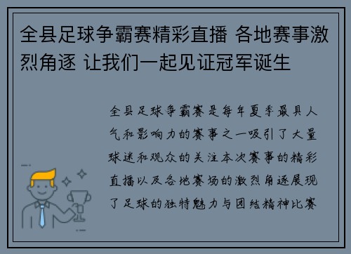全县足球争霸赛精彩直播 各地赛事激烈角逐 让我们一起见证冠军诞生