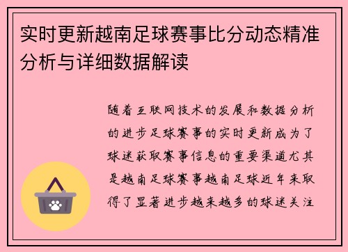 实时更新越南足球赛事比分动态精准分析与详细数据解读