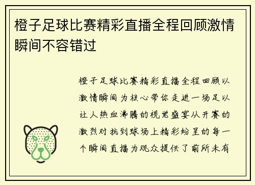 橙子足球比赛精彩直播全程回顾激情瞬间不容错过