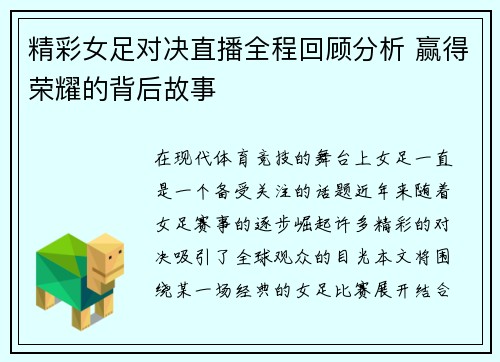 精彩女足对决直播全程回顾分析 赢得荣耀的背后故事