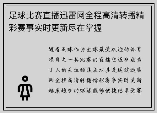 足球比赛直播迅雷网全程高清转播精彩赛事实时更新尽在掌握