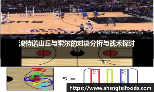 百乐博blb波特诺山丘与索尔的对决分析与战术探讨