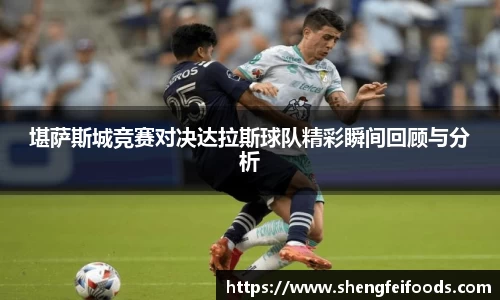 百乐博blb堪萨斯城竞赛对决达拉斯球队精彩瞬间回顾与分析