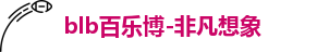 百乐博blb